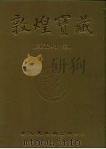 敦煌宝藏 第26册 斯3095-3234号 1982 PDF电子版封面 9571702919 黄永武博士