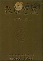 敦煌宝藏 第29册 斯3477-3598号 1982 PDF电子版封面 9571702919 黄永武博士