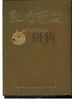 敦煌宝藏 第32册 斯3856-3984号 PDF电子版封面 9571702919 黄永武博士
