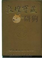 敦煌宝藏  第33册  斯3985-4105号（ PDF版）