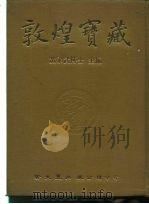 敦煌宝藏 第34册 斯4106-4245号 PDF电子版封面 9571702919 黄永武博士