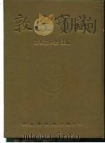 敦煌宝藏 第39册 斯4946-5081号 PDF电子版封面 9571702919 黄永武博士