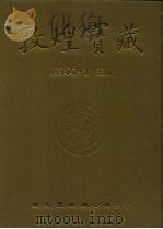 敦煌宝藏  第3册  斯296-459号（ PDF版）