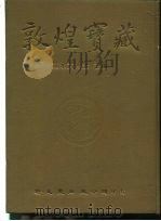 敦煌宝藏 第40册 斯5082-5214号 1982 PDF电子版封面 9571702919 黄永武博士