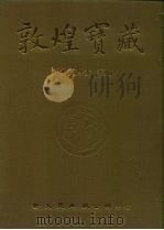 敦煌宝藏 第42册 斯5328-5461号 1982 PDF电子版封面 9571702919 黄永武博士