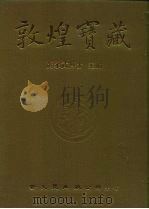 敦煌宝藏 第7册 斯825-960号 1981 PDF电子版封面 9571702919 黄永武博士