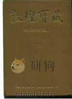敦煌宝藏 第100册 北6506-6627号 1984 PDF电子版封面 9571702919 黄永武