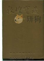 敦煌宝藏 第101册 北6628-6800号 1984 PDF电子版封面 9571702919 黄永武