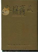 敦煌宝藏  第103册  北6944-7044号   1984  PDF电子版封面  9571702919  黄永武 