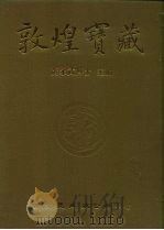 敦煌宝藏 第106册 北7384-7558号 1984 PDF电子版封面 9571702919 黄永武博士