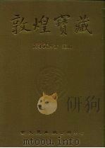 敦煌宝藏 第107册 北7559-7806号 1984 PDF电子版封面 9571702919 黄永武博士