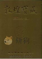 敦煌宝藏 第109册 北8073-8326号 1984 PDF电子版封面 9571702919 黄永武博士