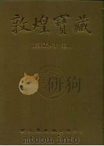 敦煌宝藏 第110册 北8327-8602号 1984 PDF电子版封面 9571702919 黄永武博士