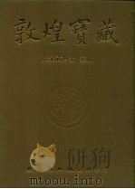 敦煌宝藏  第111册  北8603-8738号（1985 PDF版）