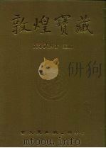 敦煌宝藏 第113册 伯2040-2084号 1985 PDF电子版封面 9571702919 黄永武博士