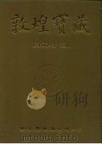 敦煌宝藏 第114册 伯2085-2118号 1985 PDF电子版封面 9571702919 黄永武博士