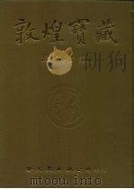 敦煌宝藏 第115册 伯2119-2160号 1985 PDF电子版封面 9571702919 黄永武博士