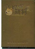 敦煌宝藏 第116册 伯2161-2199号 1985 PDF电子版封面 9571702919 黄永武博士