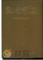 敦煌宝藏  第117册  伯2200-2244号（1985 PDF版）