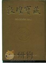 敦煌宝藏 第118册 伯2245-2303号 1985 PDF电子版封面 9571702919 黄永武博士