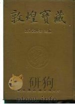 敦煌宝藏 第119册 伯2304-2363号 1985 PDF电子版封面 9571702919 黄永武博士
