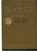 敦煌宝藏 第120册 伯2364-2473号 1985 PDF电子版封面 9571702919 黄永武博士