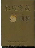 敦煌宝藏 第122册 伯2542-2629号 1985 PDF电子版封面 9571702919 黄永武博士