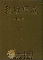敦煌宝藏  第127册  伯3217-3354号（1985 PDF版）