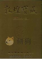 敦煌宝藏  第128册  伯3355-3533号（1985 PDF版）