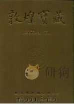 敦煌宝藏  第130册  伯3682-3798号（1986 PDF版）