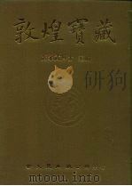 敦煌宝藏  第131册  伯3799-3913号（1986 PDF版）