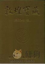 敦煌宝藏  第132册  伯3914-4061号（1986 PDF版）