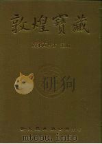 敦煌宝藏  第133册  伯4062-4608号（1986 PDF版）