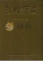 敦煌宝藏  第135册  伯4940-6038号（1986 PDF版）