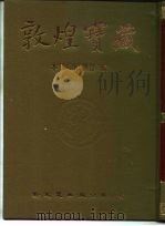 敦煌宝藏 第137册 散436-1608号 1986 PDF电子版封面 9571702919 本公司编辑部编
