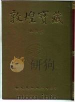 敦煌宝藏  第138册  伯2005-2485号（1986 PDF版）