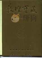 敦煌宝藏  第139册  伯2495-2627号（1986 PDF版）