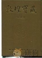 敦煌宝藏  第140册  伯2634-5007号  列0096-2784号（1986 PDF版）