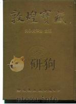 敦煌宝藏 第16册 斯2076-2168号 1981 PDF电子版封面 9571702919 黄永武