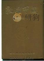 敦煌宝藏 第17册 斯2169-2276号 1981 PDF电子版封面 9571702919 黄永武