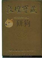 敦煌宝藏 第18册 斯2277-2374号 1981 PDF电子版封面 9571702919 黄永武