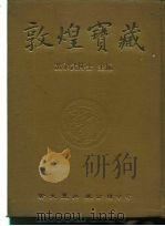 敦煌宝藏  第19册  斯2375-2467号（1981 PDF版）