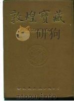 敦煌宝藏 第20册 斯2468-2552号 1981 PDF电子版封面 9571702919 黄永武