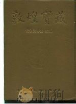 敦煌宝藏  第21册  斯2553-2652号（1982 PDF版）