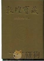 敦煌宝藏 第22册 斯2653-2737号 1982 PDF电子版封面 9571702919 黄永武