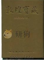 敦煌宝藏  第24册  斯2838-2960号（1982 PDF版）