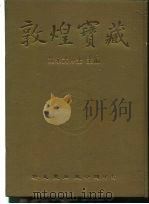 敦煌宝藏  第25册  斯2961-3094号（1982 PDF版）