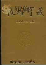 敦煌宝藏 第44册 斯5613-6051号 PDF电子版封面 9571702919 黄永武博士主编