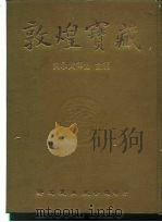 敦煌宝藏  第46册  斯6391-6457号（1982 PDF版）