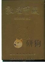 敦煌宝藏 第47册 斯6458-6520号 1982 PDF电子版封面 9571702919 黄永武博士
